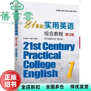 【正版旧书】21世纪实用英语综合教程1 第三版3版 余建中 翟象俊 复旦大学出版社职业教育2022年版 9787309157062