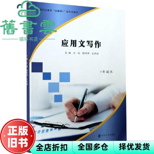 【正版旧书】应用文写作 亓丽 程时用 王开桃 南京大学出版社 9787305241505