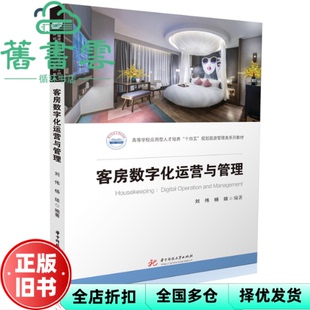 【正版旧书】客房数字化运营与管理 刘伟,杨结 华中科技大学出版社 9787568096324
