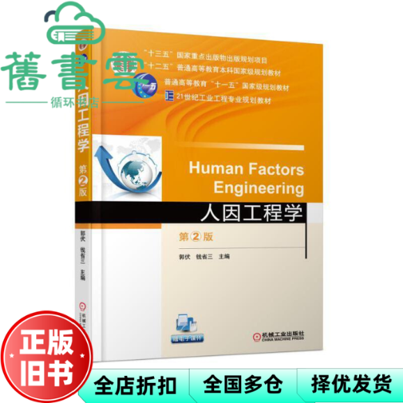 【正版旧书】人因工程学 第二版第2版 郭伏 钱省三 机械工业出版2018年版考研参考书9787111590620