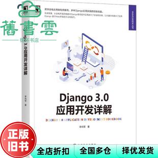 【正版旧书】Django3.0应用开发详解 李向军著 机械工业出版社 9787111690900