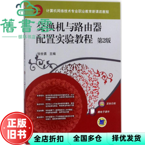 【正版旧书】交换机与路由器配置实验教程 第二版第2版 张世勇 机械工业出版社 9787111593515
