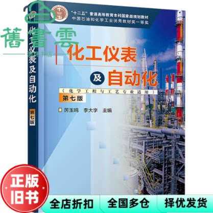 【正版旧书】化工仪表及自动化第七版第7版 厉玉鸣 李大字 化学工业出版社 9787122459336