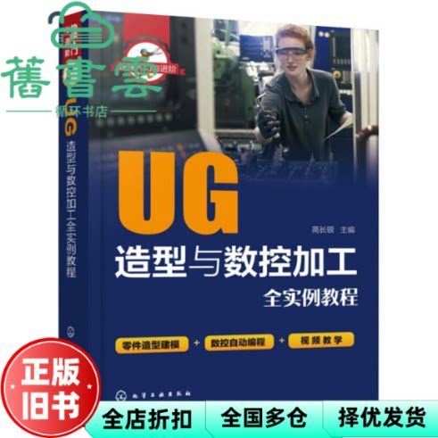 【正版旧书】UG造型与数控加工全实例教程/快速入门与进阶 高长银编 化学工业出版社 9787122349309