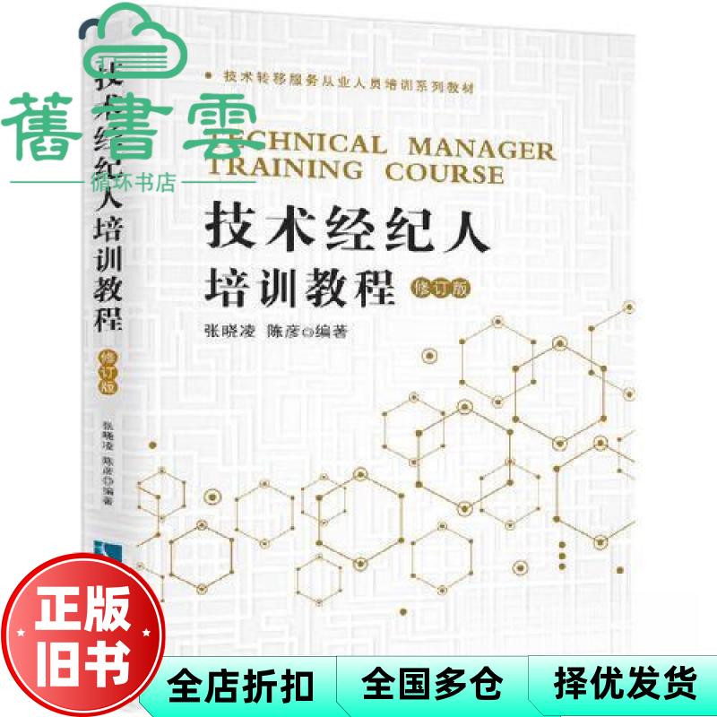 【正版旧书】技术经纪人培训教程(修订版) 张晓凌,陈彦 知识产权出版社 9787513086080