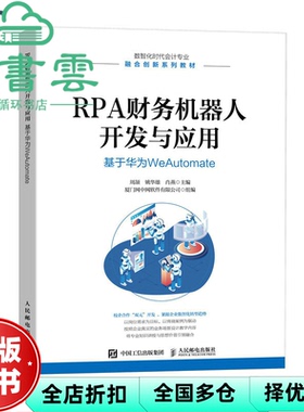 【正版旧书】RPA财务机器人开发与应用 基于华为WeAutomate 周颉姚华雄肖燕 人民邮电出版社 9787115612113
