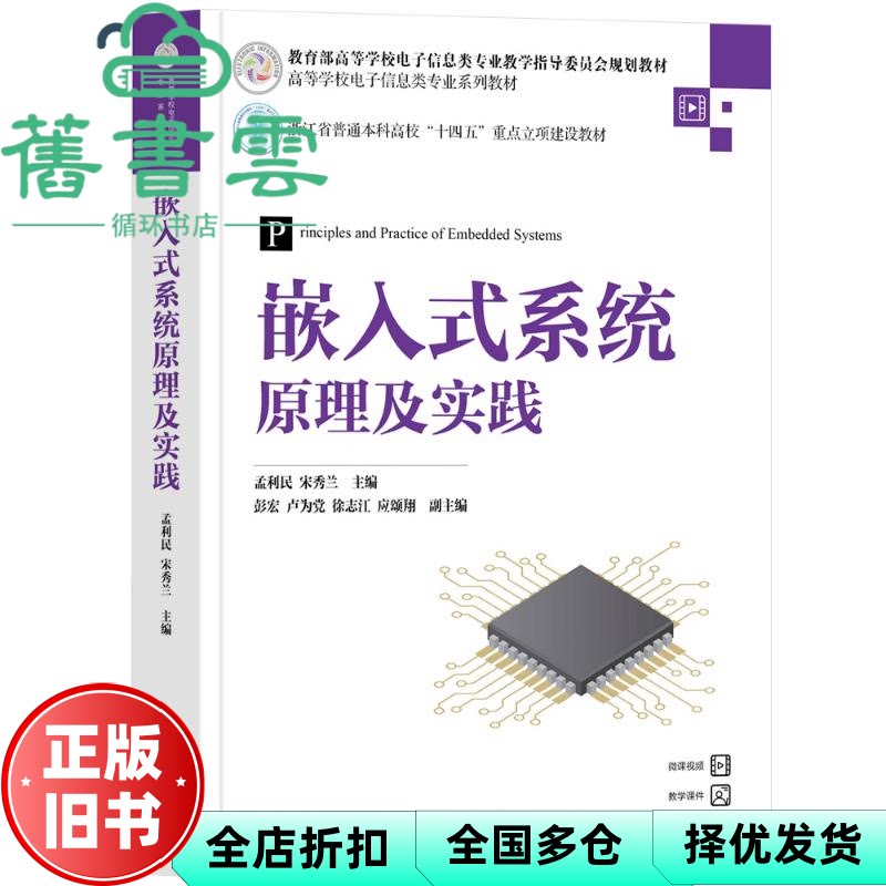 嵌入式系统原理及实践 孟利民 宋秀兰 清华大学出版社 9787302662785