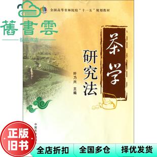 【正版旧书】茶学研究法 叶乃兴 中国农业出版社9787109160217