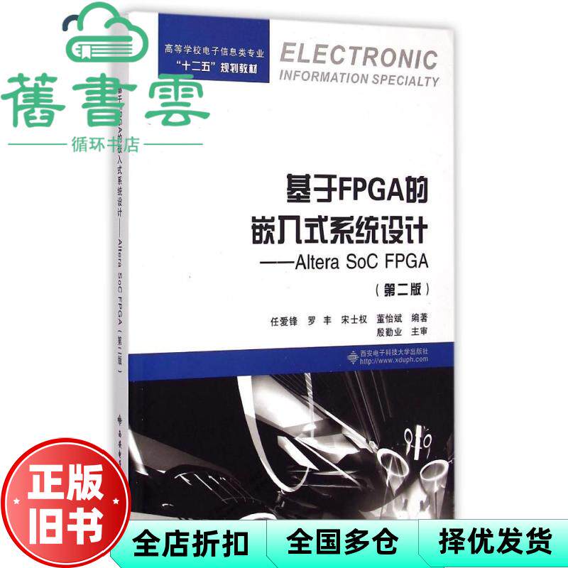 【正版旧书】基于FPGA的嵌入式系统设计Altera SoC FPGA第二版第2版 任爱锋 西安电子科技大学出版社9787560634517