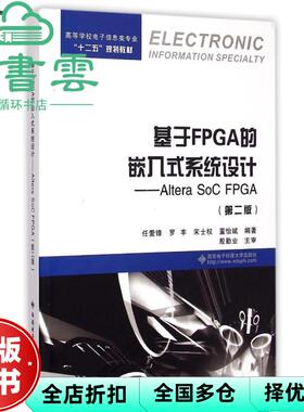 【正版旧书】基于FPGA的嵌入式系统设计Altera SoC FPGA第二版第2版 任爱锋 西安电子科技大学出版社9787560634517