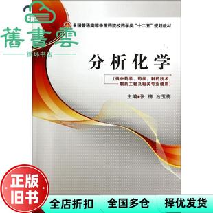 【正版旧书】分析化学 张梅 池玉梅 中国医药科技出版社 9787506767903
