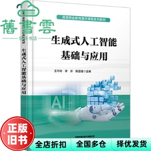 【正版旧书】生成式人工智能基础与应用 王巧玲 李洋 陈雯瑾 编 中国铁道出版社有限公司 9787113319106