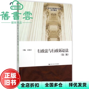 【正版旧书】行政法与行政诉讼法 第三版第3版 石佑启 中国人民大学出版社9787300218199