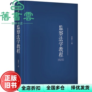 【正版旧书】监察法学教程 秦前红 法律出版社 9787519732509