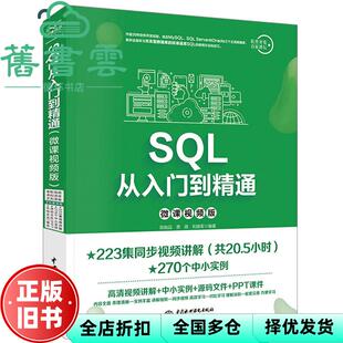 【正版旧书】SQL从入门到精通 陈贻品 贾蓓 中国水利水电出版社 9787517076544