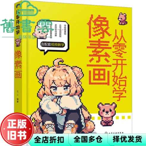 从零开始学像素画 编新华文轩网络书店 图书 三二 化学工业出版社 9787122440488