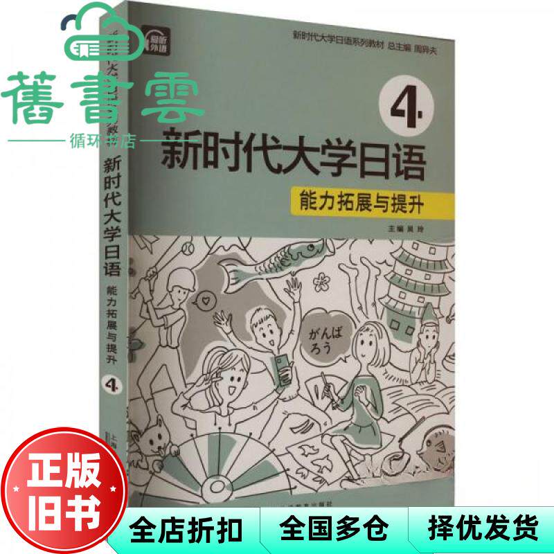 新时代大学日语4 能力拓展与提升 吴玲 周异夫 上海外语教育出版社 9787544680493