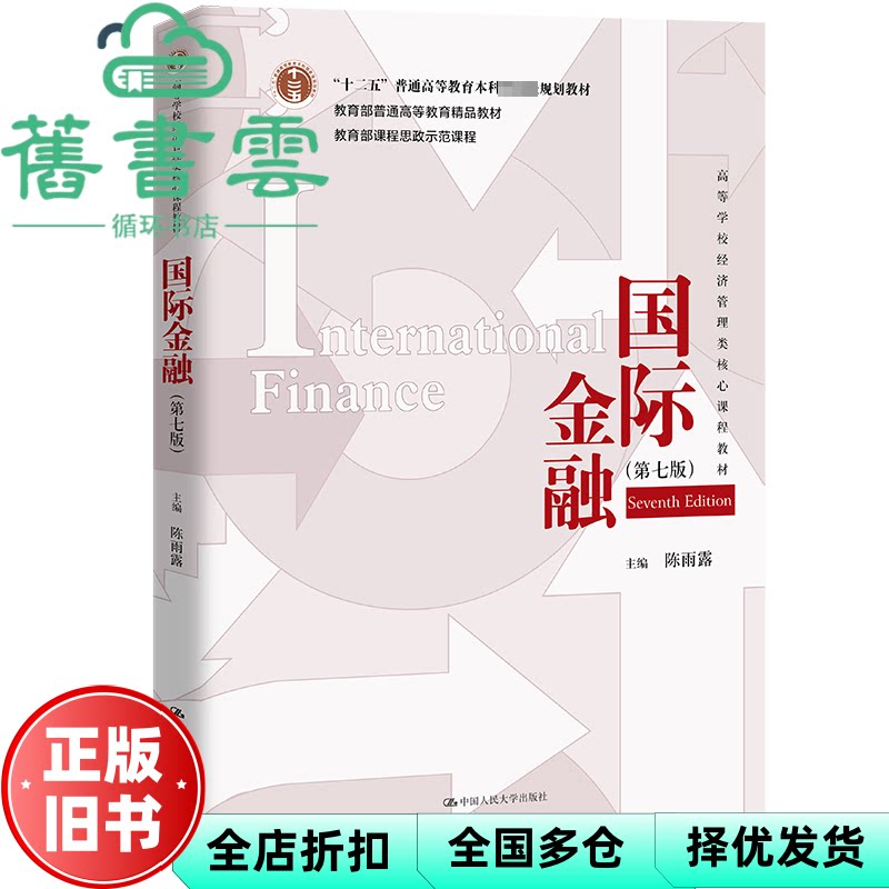 【正版旧书】国际金融 第七版第7版 陈雨露 中国人民大学出版社2023年版 9787300319841