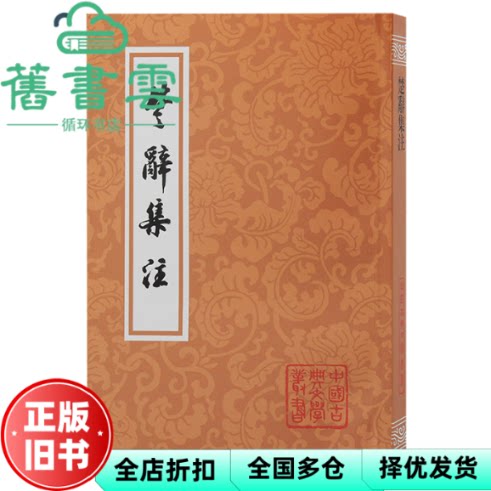 【正版旧书】楚辞集注(平) 黄灵庚点校,[宋]朱熹撰 上海古籍出版社 9787573204226