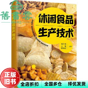 休闲食品生产技术 秦仁炳 王会 邸佳妮 化学工业出版社 9787122439734