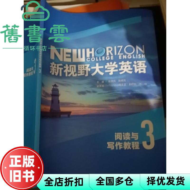 【正版旧书】新视野大学英语阅读与写作教程3骆贤凤陈明芳外语教学与研究出版社9787521343885