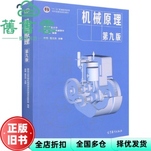 【正版旧书】机械原理 第九版第9版 西北工业大学 孙桓 葛文杰高等教育出版社2021年版考研9787040555899