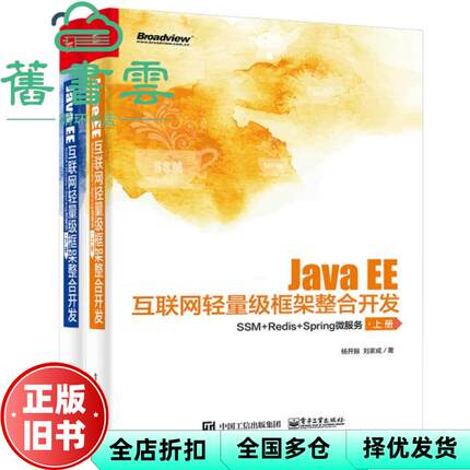 【正版旧书】上下册JavaEE互联网轻量级框架整合开发：SSM+Redis+Spring微服务 杨开振 著 电子工业出版社 9787121413995
