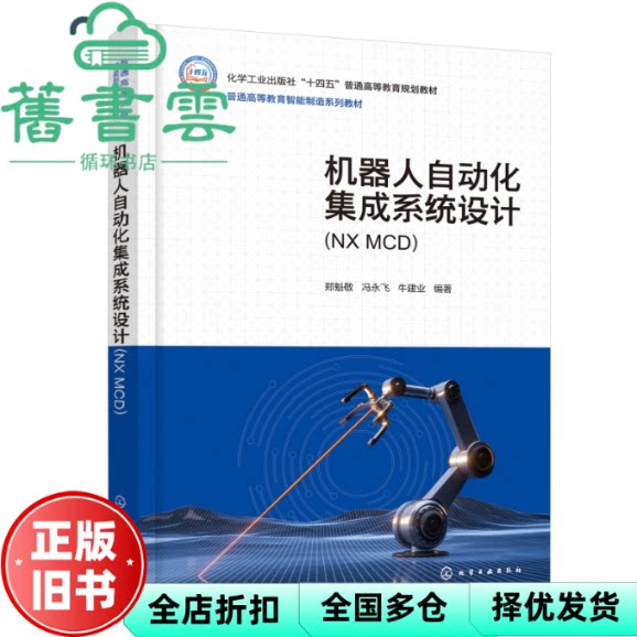 【正版旧书】机器人自动化集成系统设计 牛建业 郑魁敬 冯永飞 化学工业出版社 9787122359216