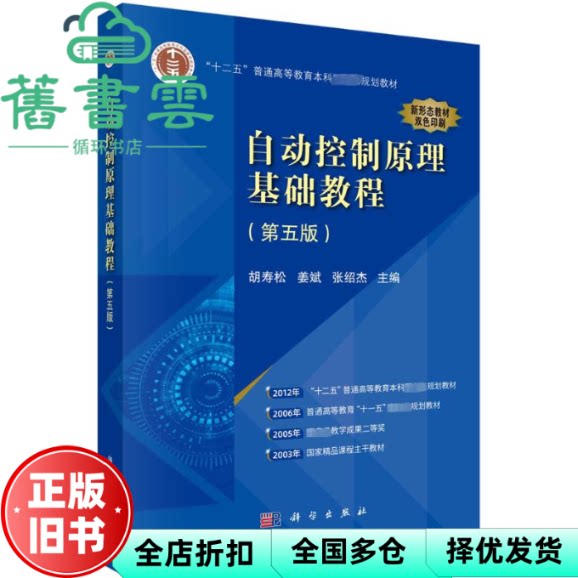 【正版旧书】自动控制原理基础教程 第五版第5版 胡寿松 姜斌 张绍杰 科学出版社2023年版 9787030760777