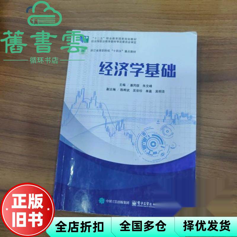经济学基础 主编潘凤钗 朱文峰 电子工业出版社 9787121504778