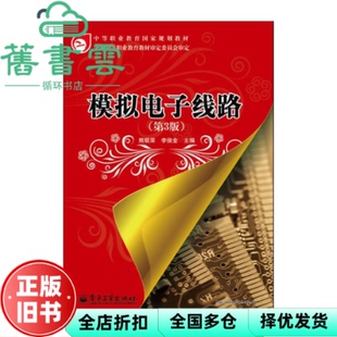 【正版旧书】模拟电子线路 第3版 熊联荣 李俊金 电子工业出版社 9787121181054