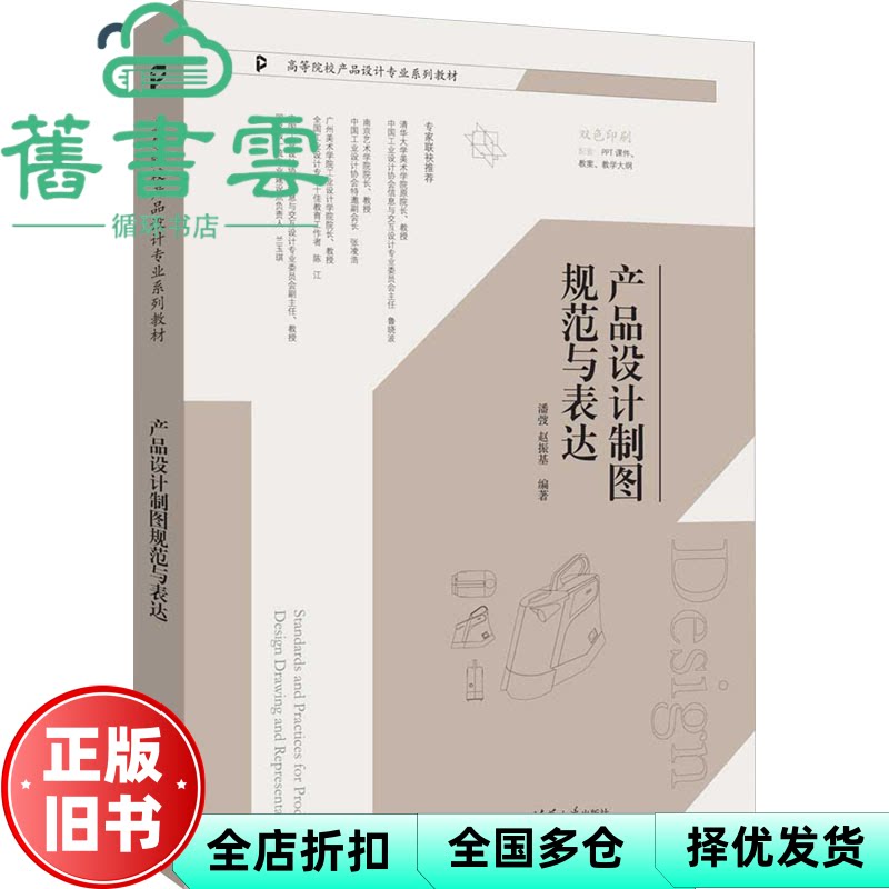 【正版旧书】产品设计制图规范与表达 潘弢 赵振基 清华大学出版社 9787302679509