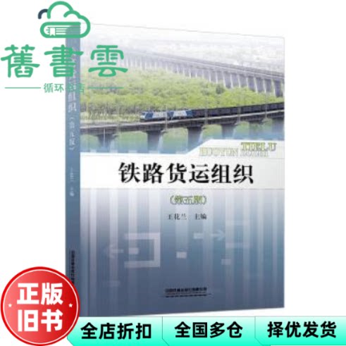 【正版旧书】铁路货运组织第五版第5版 王花兰 中国铁道出版社 9787113299293
