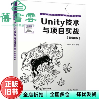 【正版旧书】Unity技术与项目实战微课版 范丽亚 谢平 杨鑫 梁金栋  清华大学出版社 9787302647775
