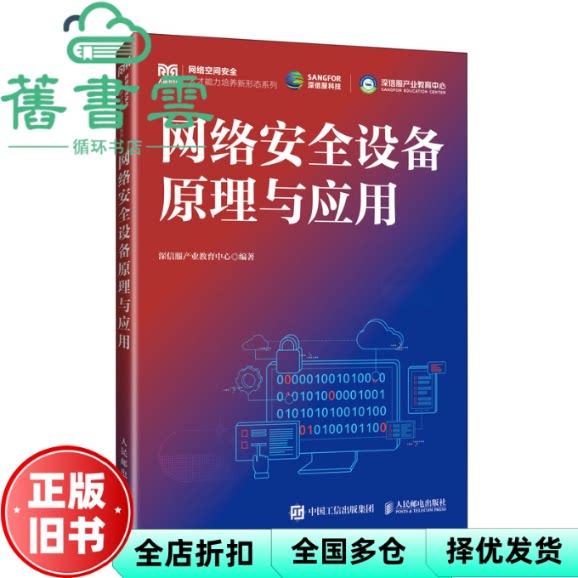 【正版旧书】网络安全设备原理与应用 深信服产业教育中心 人民邮电出版社 9787115633774