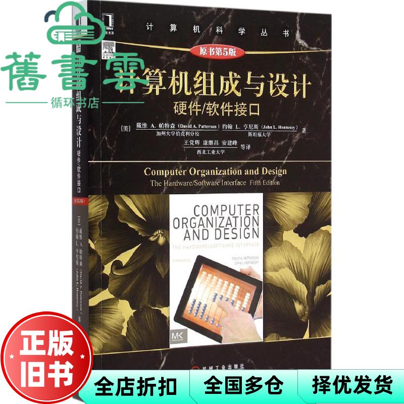 计算机组成与设计硬件软件接口原书第5版 帕特森 亨尼斯 王党辉 机械工业出版社 9787111504825