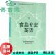 食品专业英语 旧书 陈忠军 中国林业出版 9787503885556 社 正版