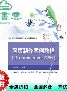【正版旧书】网页制作案例教程Dreamweaver CS6 张彩虹 电子工业出版社 9787121359453