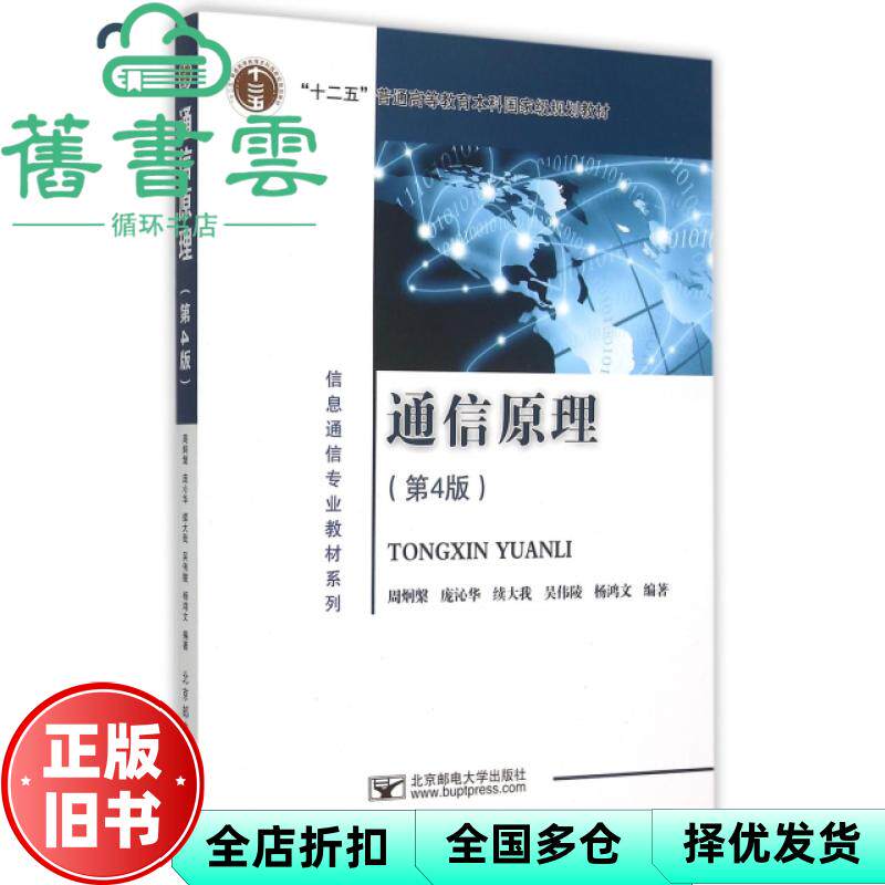 【正版旧书】通信原理 第四版第4版 周炯槃 北京邮电大学出版社 9787563544271