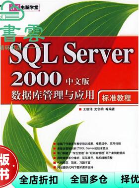 【正版旧书】SQL Server 2000中文版数据库管理与应用标准教程 王俊伟 史创明 编著 清华大学出版社 9787302128274