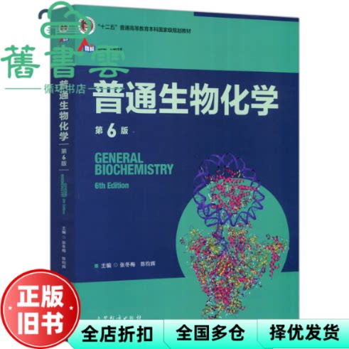 【正版旧书】普通生物化学 第六版第6版 张冬梅 陈钧辉 高等教育出版社 9787040560558