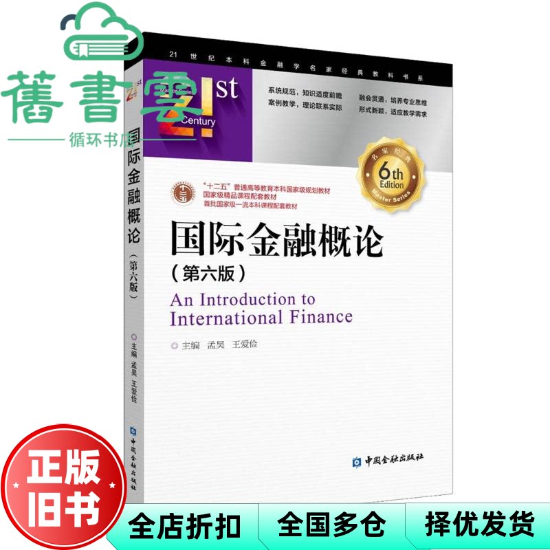 【正版旧书】国际金融概论 第六版6版 孟昊 王爱俭 中国金融出版社 9787522025261