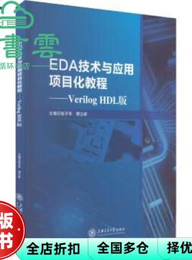 【正版旧书】EDA技术与应用项目化教程VerilogHDL版 张平华 谭立新 王清 孟海江 上海交通大学出版社 9787313280749