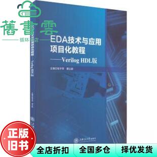 【正版旧书】EDA技术与应用项目化教程VerilogHDL版 张平华 谭立新 王清 孟海江 上海交通大学出版社 9787313280749