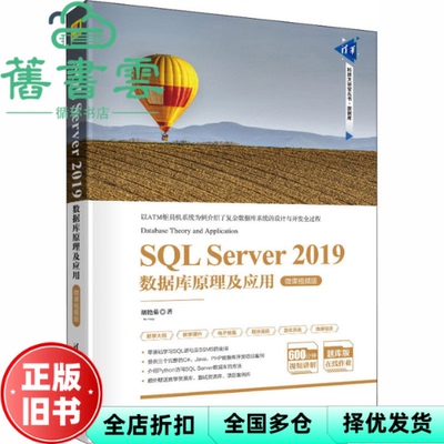 【正版旧书】SL Server 2019数据库原理及应用 微课视频版 胡艳菊 清华大学出版社 9787302533733