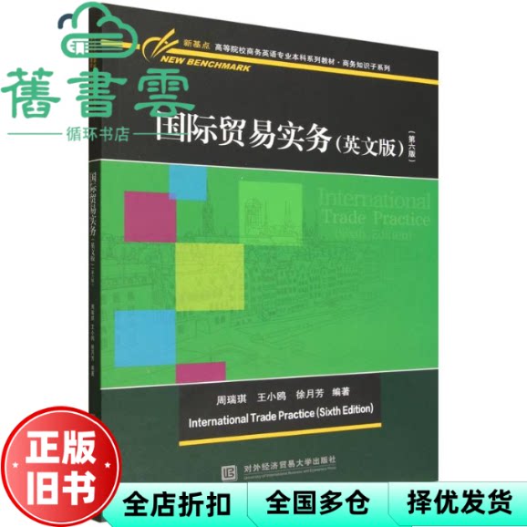 【正版旧书】国际贸易实务英文版第六版6版 周瑞琪 王小鸥 徐月芳 对外经贸大学出版社 9787566327215