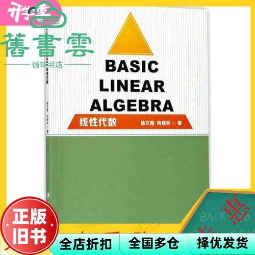 【正版旧书】Basic Linear Algebra（线性代数） 杨文霞,向建林 武汉理工大学出版社 9787562955597