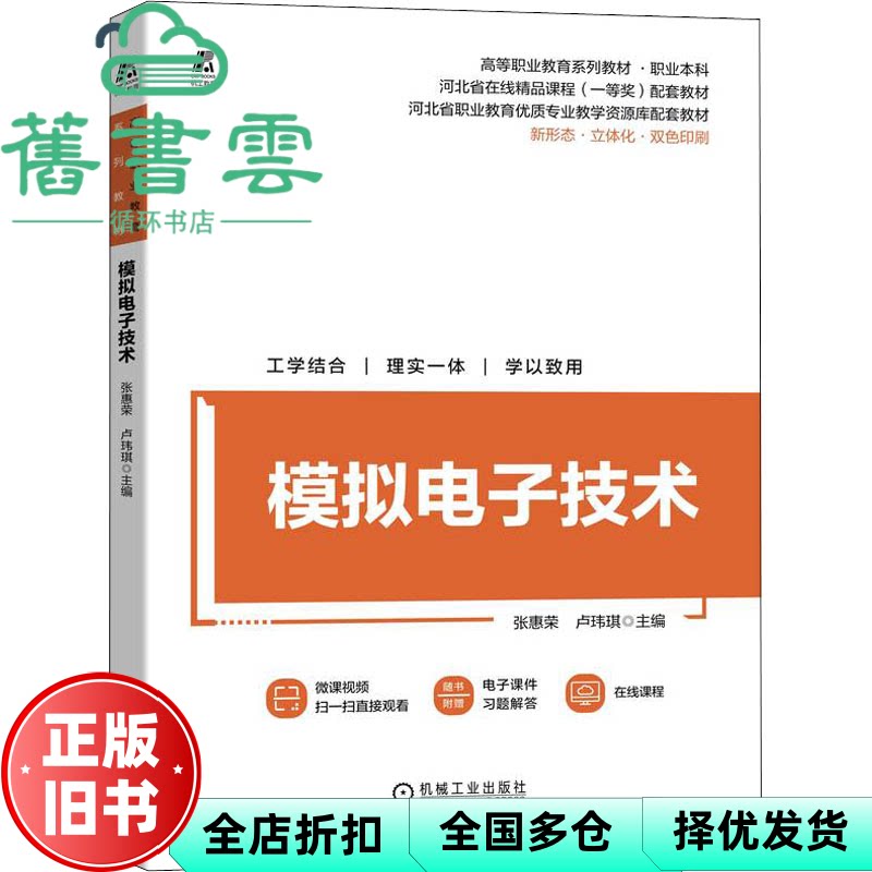 模拟电子技术 张惠荣卢玮琪 机械工业出版社 9787111707141
