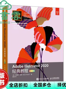 【正版旧书】AdobeIllustrator2020经典教程彩色版 布莱恩伍德 人民邮电出版社2021年版 9787115558640