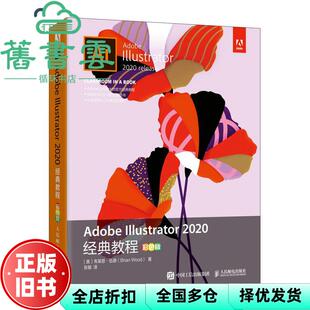 【正版旧书】AdobeIllustrator2020经典教程彩色版 布莱恩伍德 人民邮电出版社2021年版 9787115558640